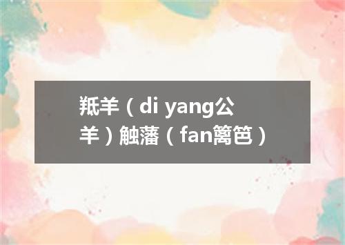 羝羊（di yang公羊）触藩（fan篱笆）