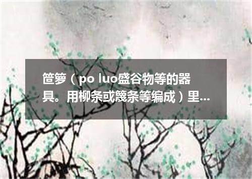 笸箩（po luo盛谷物等的器具。用柳条或篾条等编成）里睡觉