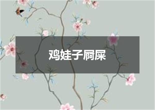 鸡娃子屙屎