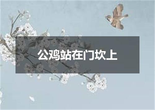 公鸡站在门坎上