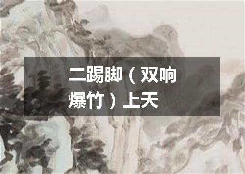 二踢脚（双响爆竹）上天