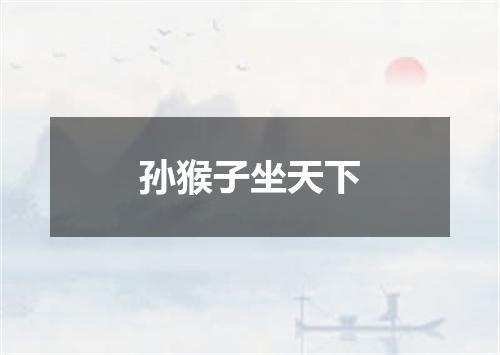 孙猴子坐天下