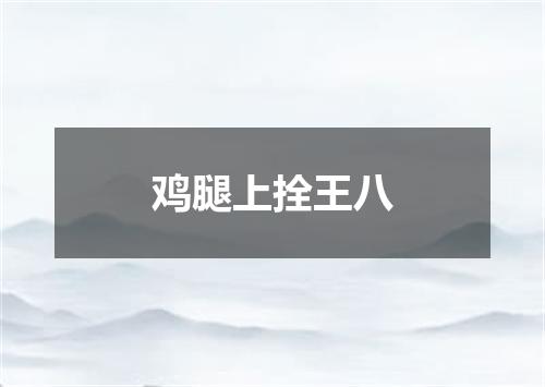 鸡腿上拴王八