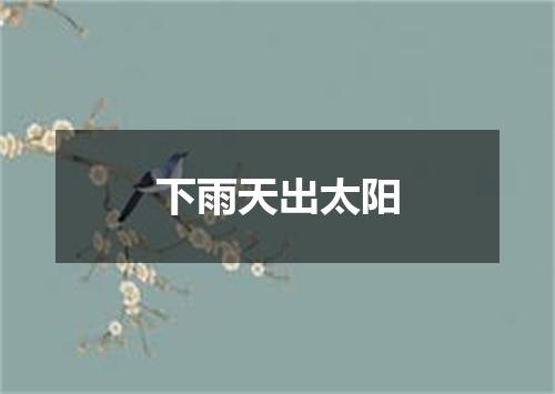 下雨天出太阳