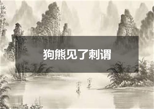 狗熊见了刺谓