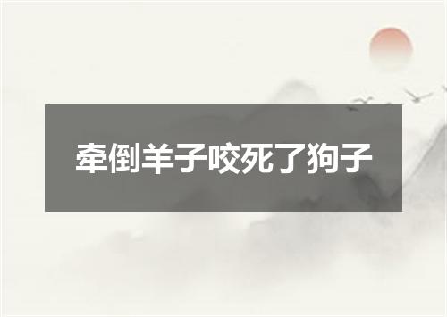 牵倒羊子咬死了狗子