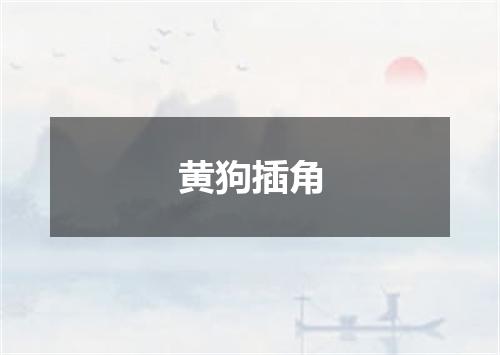 黄狗插角