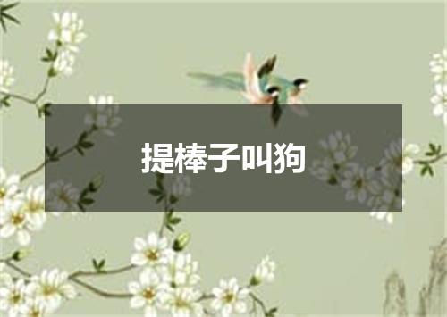 提棒子叫狗