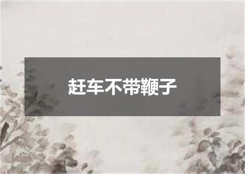 赶车不带鞭子
