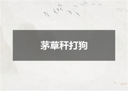 茅草秆打狗