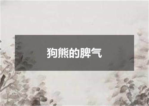 狗熊的脾气