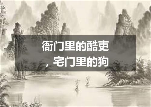 衙门里的酷吏，宅门里的狗