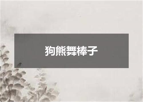 狗熊舞棒子