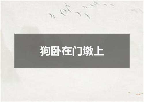 狗卧在门墩上