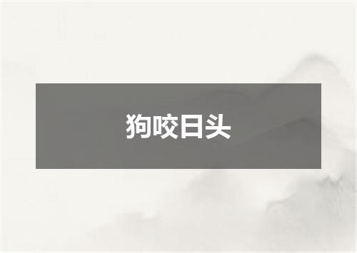 狗咬日头