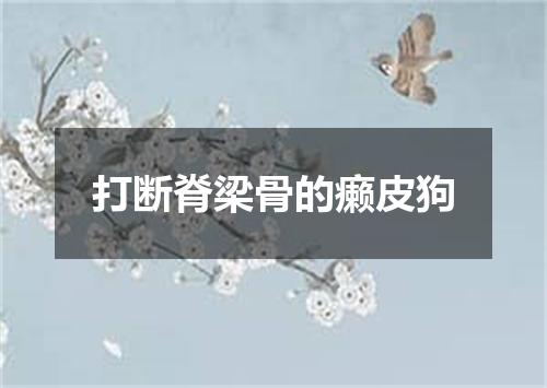 打断脊梁骨的癞皮狗