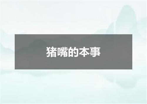猪嘴的本事