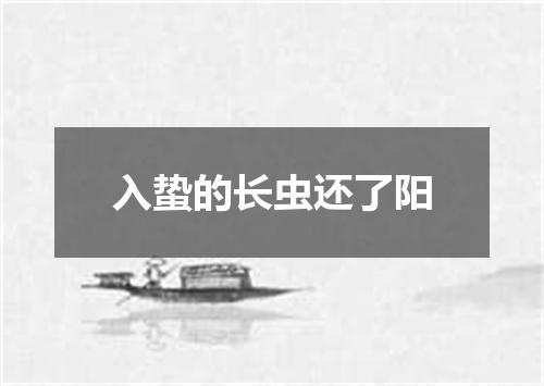 入蛰的长虫还了阳