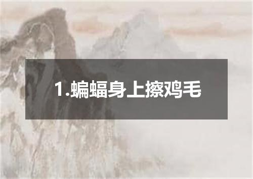 1.蝙蝠身上擦鸡毛