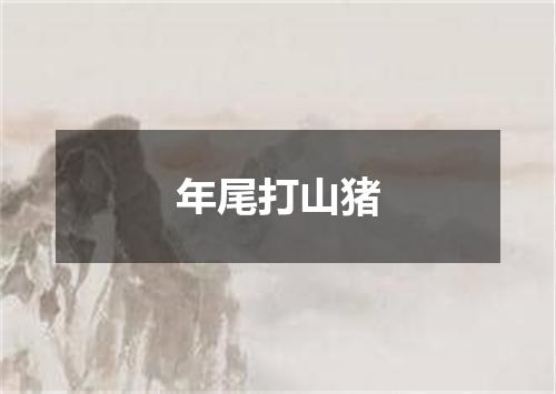 年尾打山猪