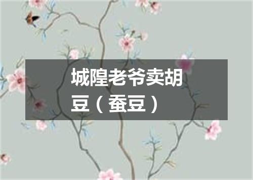 城隍老爷卖胡豆（蚕豆）