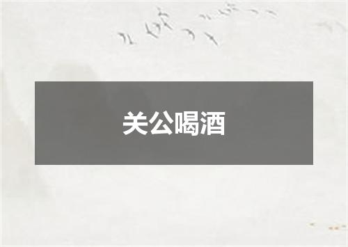 关公喝酒