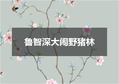 鲁智深大闹野猪林