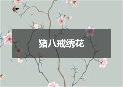 猪八戒绣花