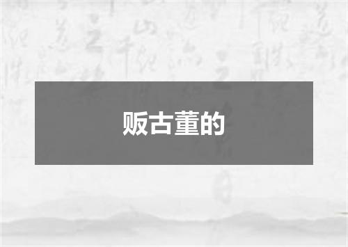 贩古董的