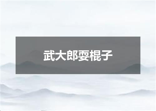 武大郎耍棍子
