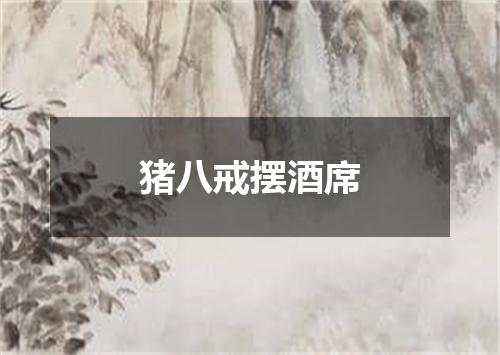 猪八戒摆酒席
