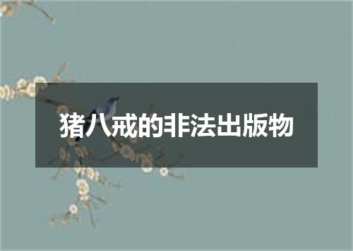 猪八戒的非法出版物