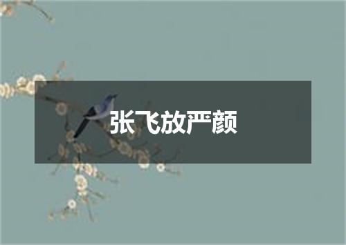 张飞放严颜