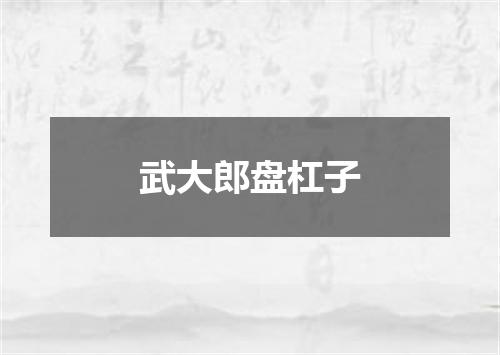 武大郎盘杠子
