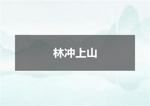 林冲上山