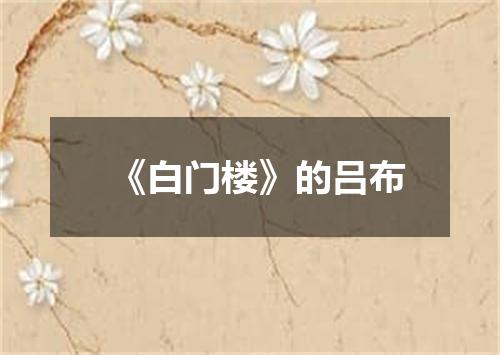 《白门楼》的吕布