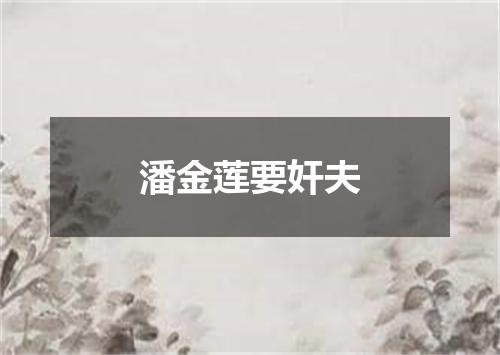 潘金莲要奸夫