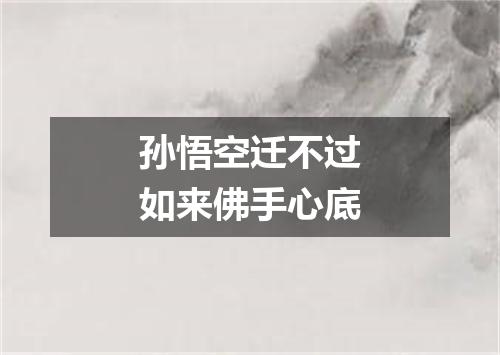 孙悟空迁不过如来佛手心底