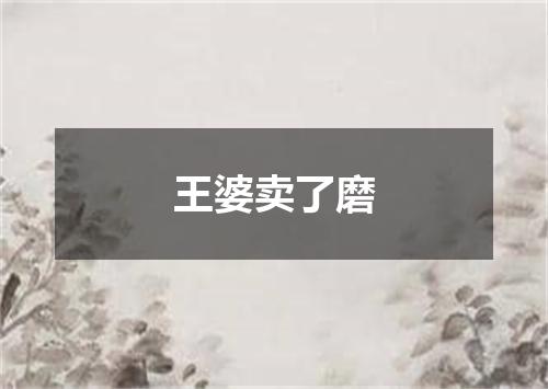 王婆卖了磨
