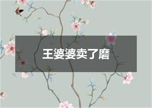 王婆婆卖了磨
