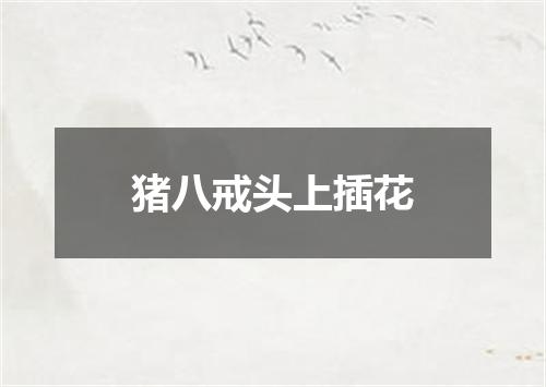 猪八戒头上插花