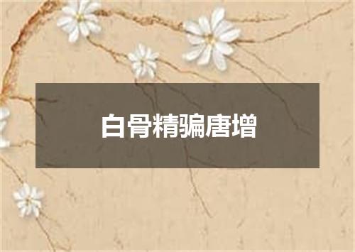 白骨精骗唐增
