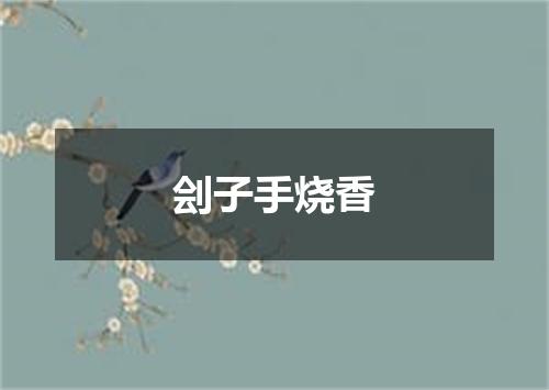 刽子手烧香