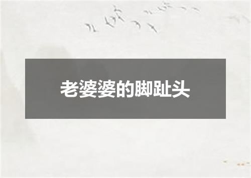 老婆婆的脚趾头