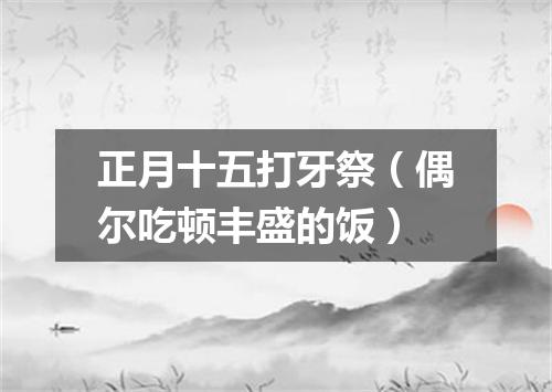 正月十五打牙祭（偶尔吃顿丰盛的饭）