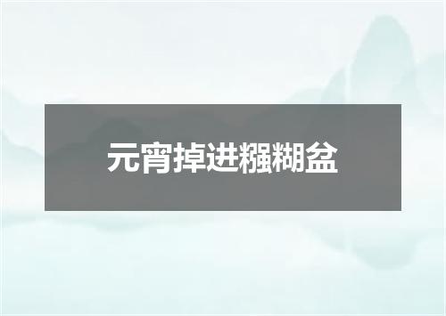 元宵掉进糨糊盆