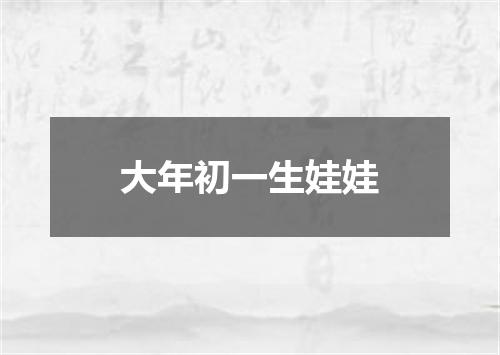 大年初一生娃娃