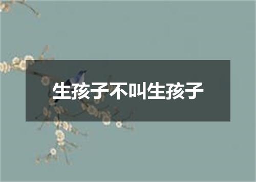 生孩子不叫生孩子