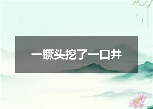 一镢头挖了一口井