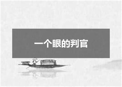 一个眼的判官